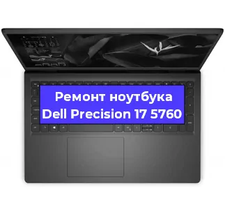 Ремонт ноутбуков Dell Precision 17 5760 в Самаре